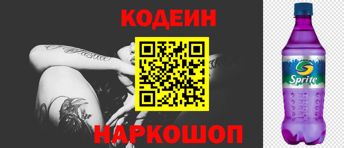 Codein напиток Lean (лин) Сургут